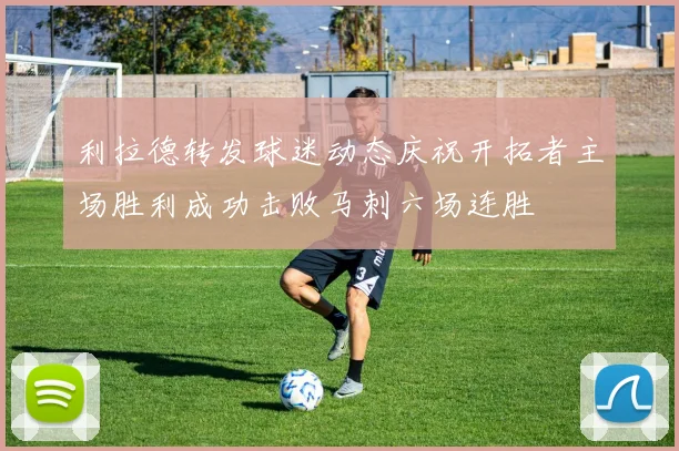 利拉德转发球迷动态庆祝开拓者主场胜利成功击败马刺六场连胜