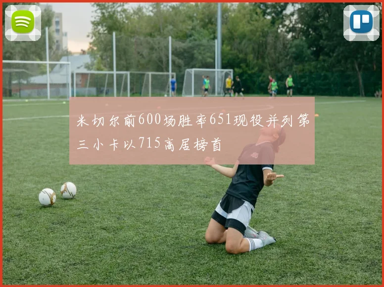 米切尔前600场胜率651现役并列第三小卡以715高居榜首