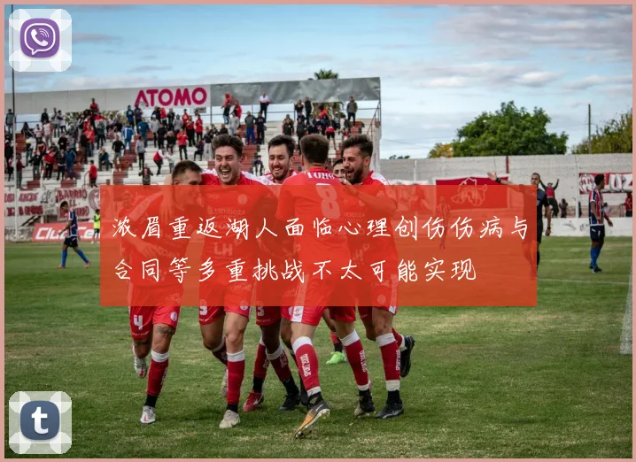 浓眉重返湖人面临心理创伤伤病与合同等多重挑战不太可能实现
