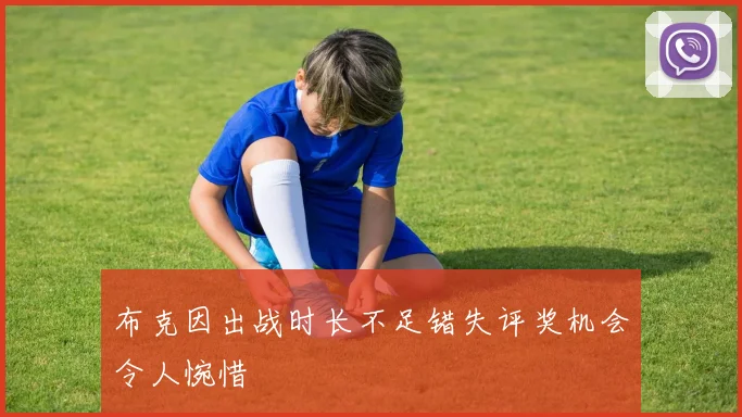 布克因出战时长不足错失评奖机会令人惋惜