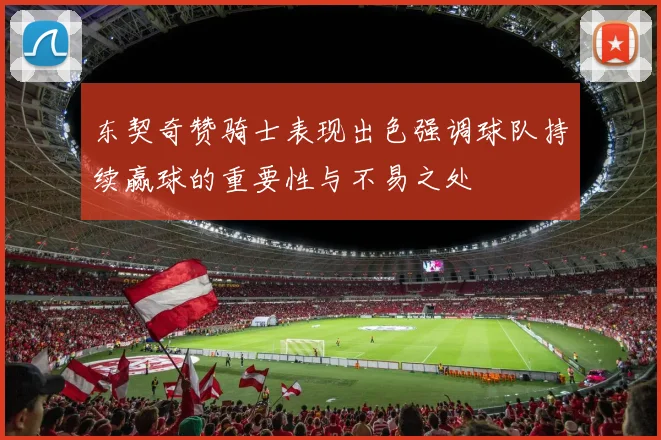 东契奇赞骑士表现出色强调球队持续赢球的重要性与不易之处